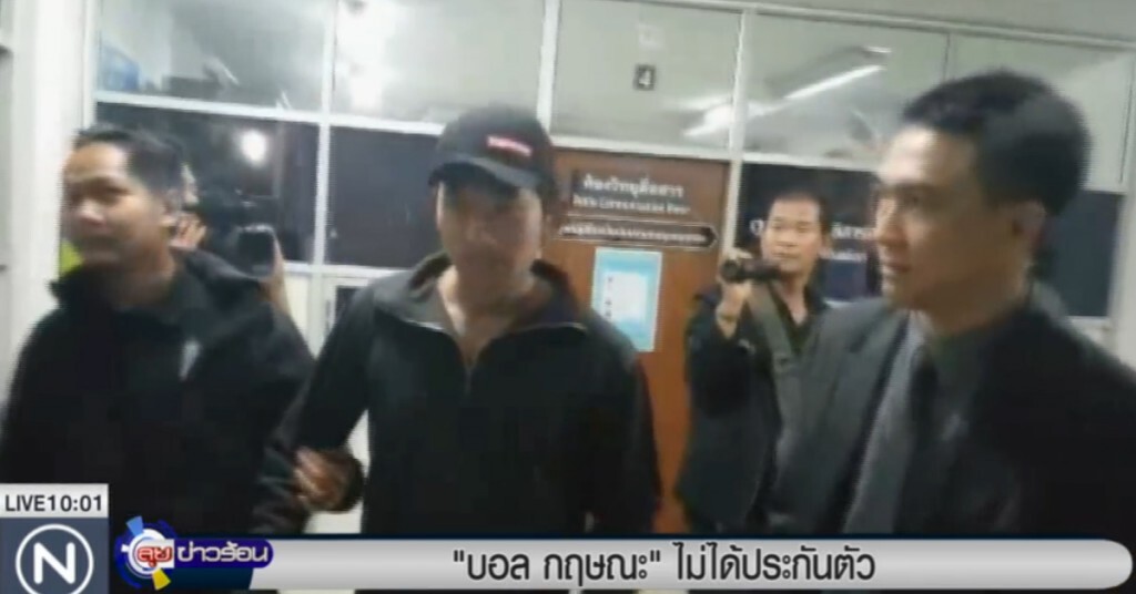 "บอล กฤษณะ" ไม่ได้รับการประกันตัว "บอล กฤษณะ" ไม่ได้รับการประกันตัว