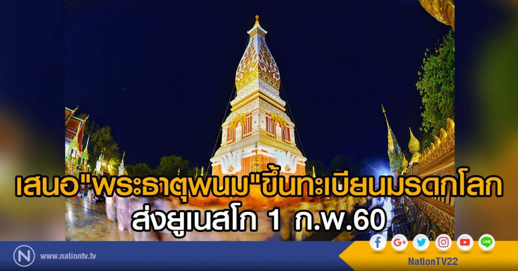 เสนอพระธาตุพนมขึ้นทะเบียนมรดกโลก ส่งยูเนสโก 1 กพ.60