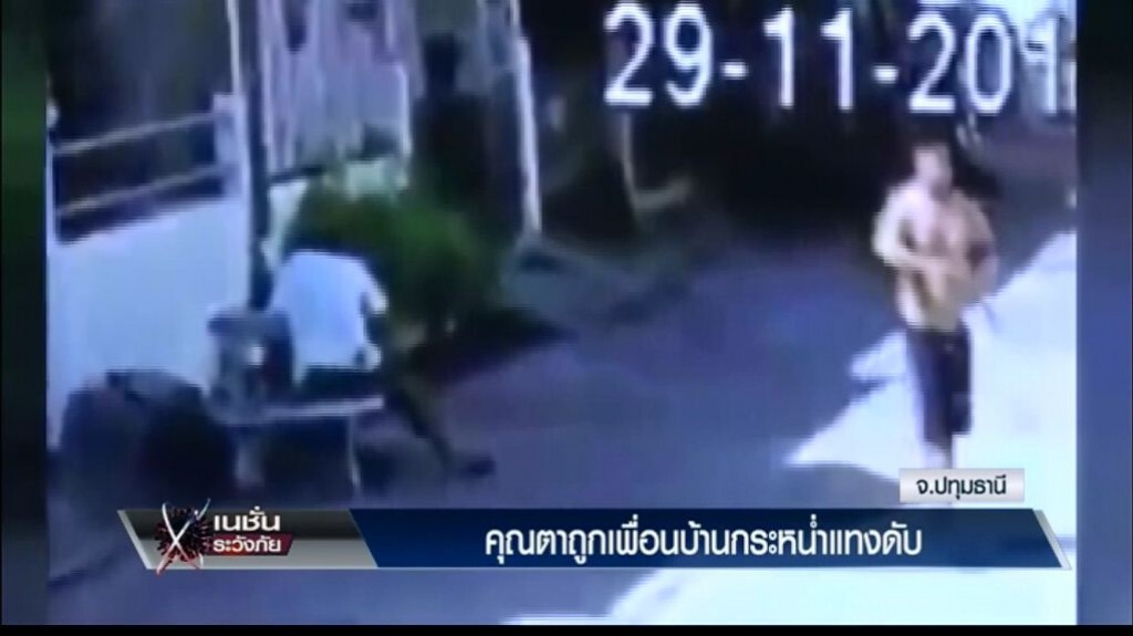 ระวังภัย - คุณตาถูกเพื่อนบ้านกระหน่ำแทงดับ