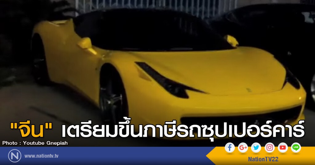 "จีน"จะขึ้นภาษีรถซุปเปอร์คาร์ "จีน"จะขึ้นภาษีรถซุปเปอร์คาร์