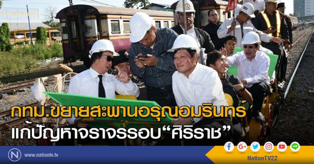 กทม.ขยายสะพานอรุณอมรินทร์ แก้ปัญหาจราจรรอบ"ศิริราช" กทม.ขยายสะพานอรุณอมรินทร์ แก้ปัญหาจราจรรอบ"ศิริราช"