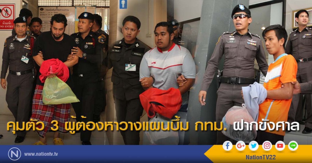 คุมตัว 3 ผู้ต้องหาวางแผนบึ้ม กทม. ฝากขังศาล คุมตัว 3 ผู้ต้องหาวางแผนบึ้ม กทม. ฝากขังศาล