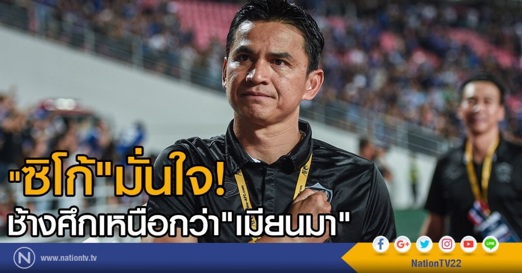 "ซิโก้" มั่นใจ ช้างศึกเหนือกว่าเมียนมา "ซิโก้" มั่นใจ ช้างศึกเหนือกว่าเมียนมา