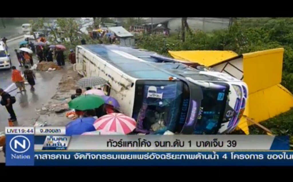 ทัวร์แหกโค้ง จนท.ดับ 1 บาดเจ็บ 39 ทัวร์แหกโค้ง จนท.ดับ 1 บาดเจ็บ 39