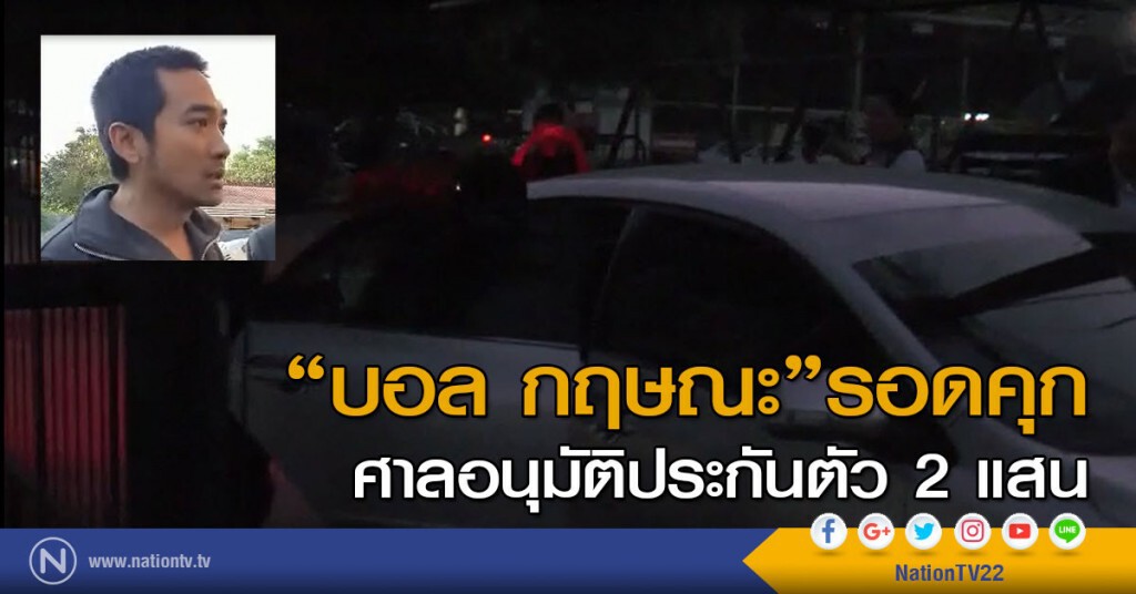 ศาลอนุมัติประกันตัว "บอล กฤษณะ" ศาลอนุมัติประกันตัว "บอล กฤษณะ"