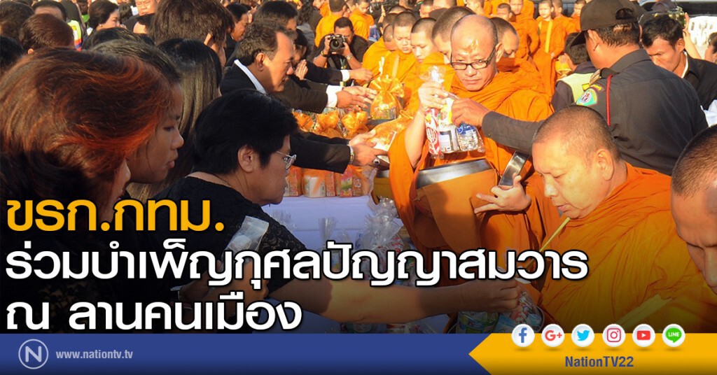 ขรก.กทม. ร่วมบำเพ็ญกุศลปัญญาสมวาร ณ ลานคนเมือง ขรก.กทม. ร่วมบำเพ็ญกุศลปัญญาสมวาร ณ ลานคนเมือง