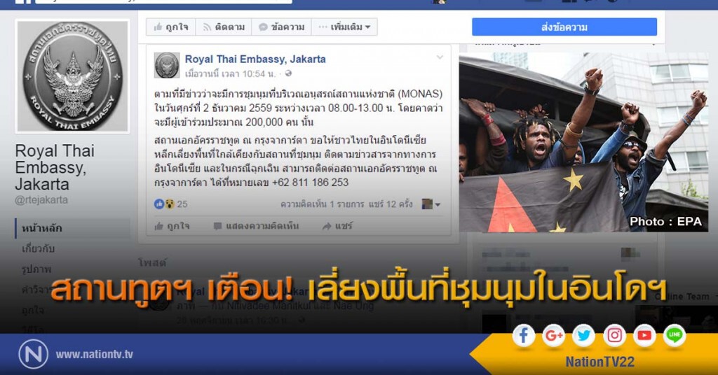 สถานทูตฯ เตือน! เลี่ยงพื้นที่ชุมนุมในอินโดฯ สถานทูตฯ เตือน! เลี่ยงพื้นที่ชุมนุมในอินโดฯ