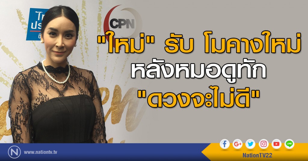 "ใหม่" รับ โมคางใหม่ หลังหมอดูทัก "ดวงจะไม่ดี"