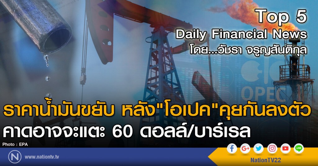 ราคาน้ำมันขยับ หลัง"โอเปค"คุยกันลงตัว คาดอาจจะแตะ 60 ดอลล์/บาร์เรล