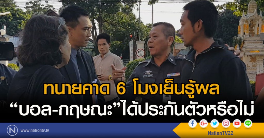 ทนายคาด 6โมงเย็นรู้ผล
"บอล-กฤษณะ"ได้ประกันตัวหรือไม่ ทนายคาด 6โมงเย็นรู้ผล
"บอล-กฤษณะ"ได้ประกันตัวหรือไม่