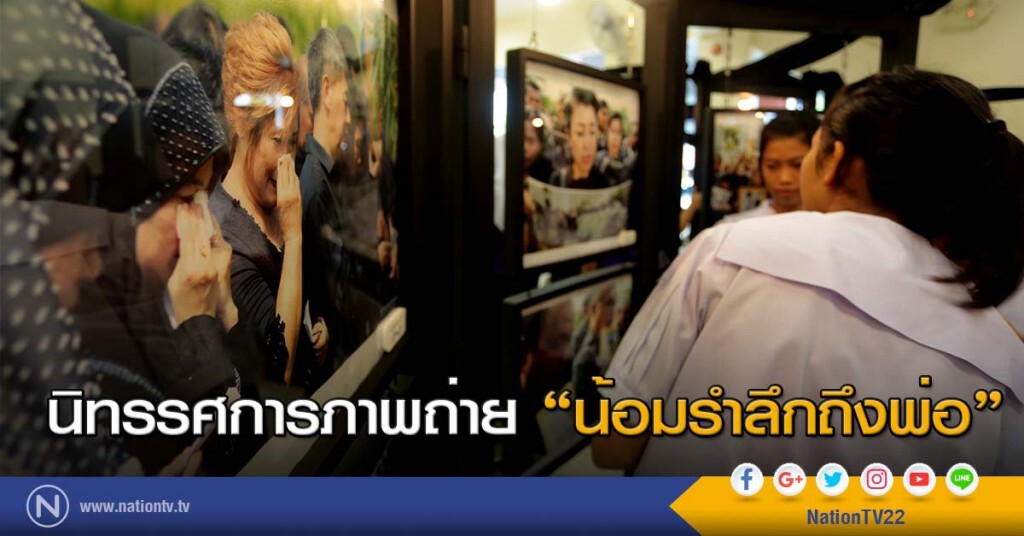นิทรรศการภาพถ่าย "น้อมรำลึกถึงพ่อ" นิทรรศการภาพถ่าย "น้อมรำลึกถึงพ่อ"