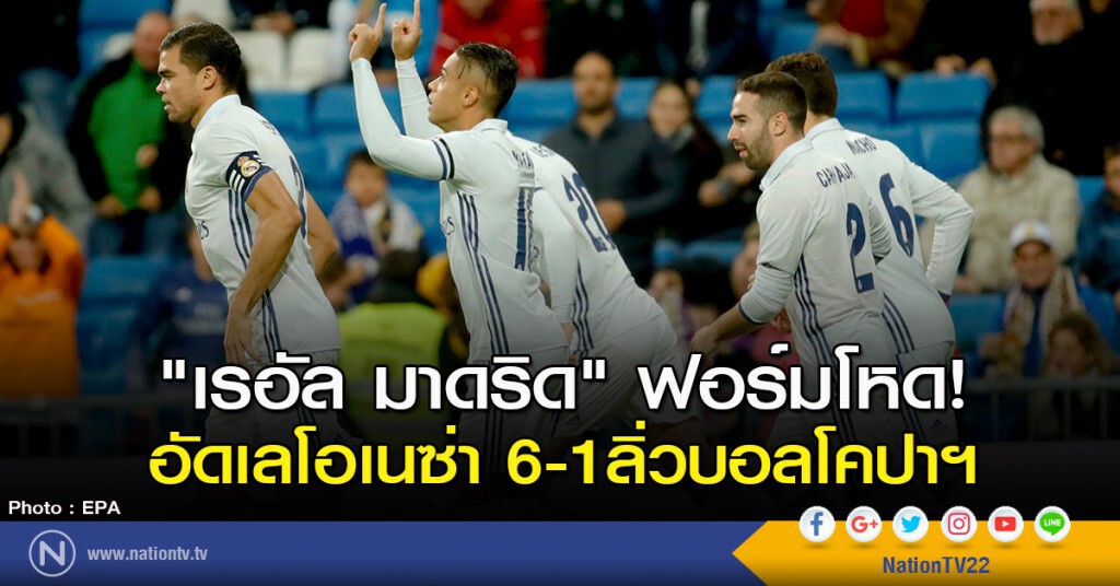"เรอัล มาดริด" ฟอร์มโหด! อัดเลโอเนซ่า 6-1ลิ่วบอลโคปาฯ "เรอัล มาดริด" ฟอร์มโหด! อัดเลโอเนซ่า 6-1ลิ่วบอลโคปาฯ