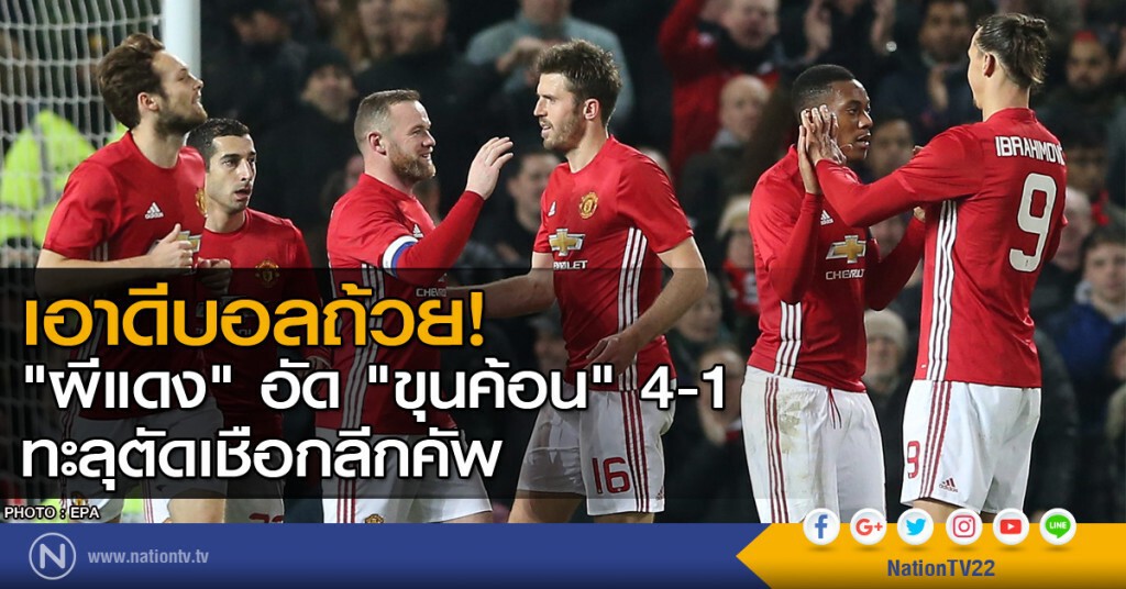 "ผีแดง" อัด "ขุนค้อน" 4-1 ทะลุตัดเชือกลีกคัพ