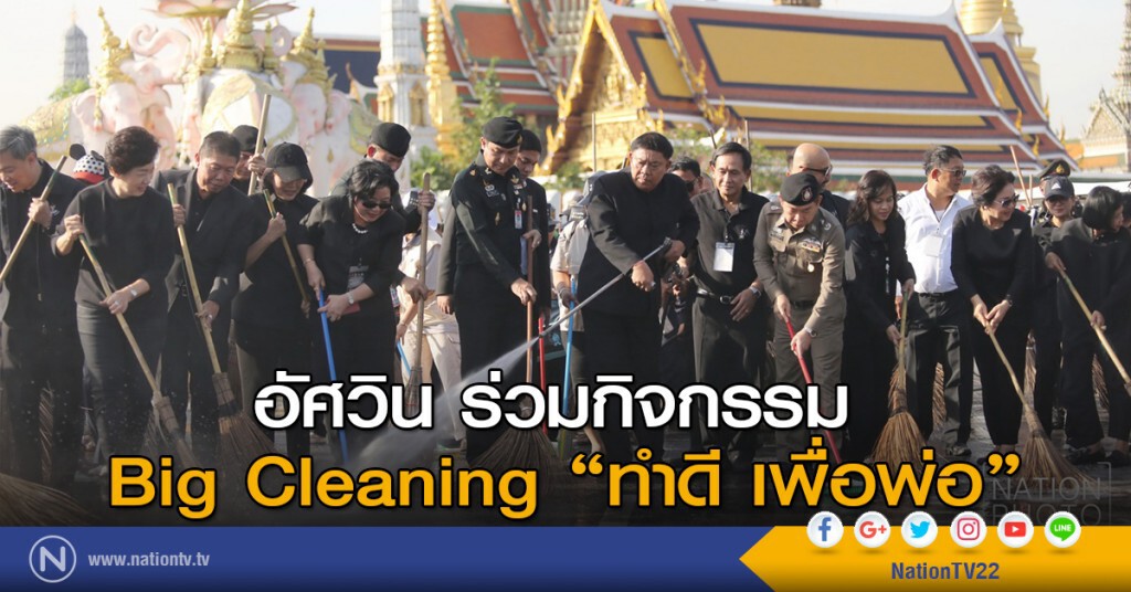 อัศวิน ร่วมกิจกรรม Big Cleaning "ทำดี เพื่อพ่อ" อัศวิน ร่วมกิจกรรม Big Cleaning "ทำดี เพื่อพ่อ"