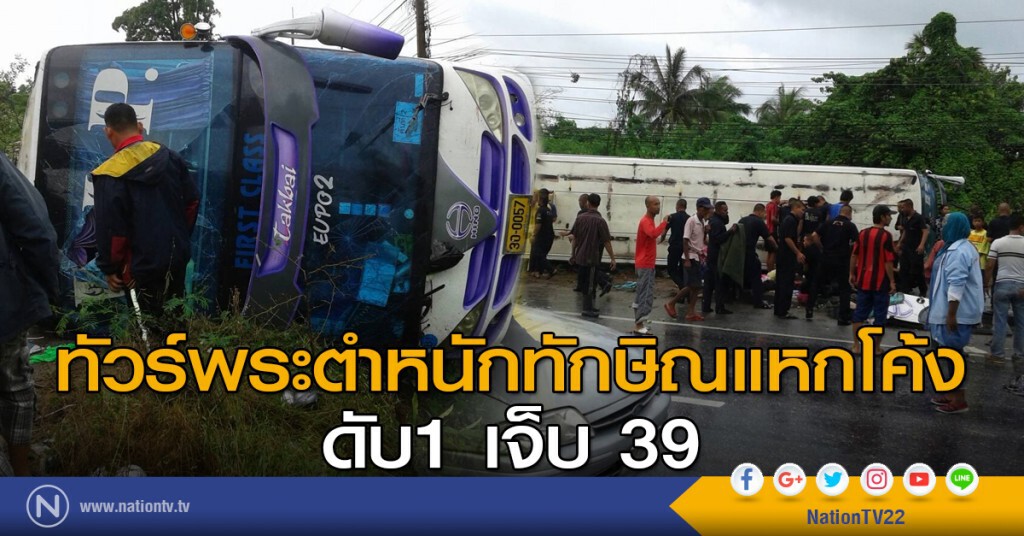ทัวร์พระตำหนักทักษิณแหกโค้ง ดับ1 เจ็บ 39 ทัวร์พระตำหนักทักษิณแหกโค้ง ดับ1 เจ็บ 39