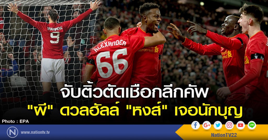 จับติ้วตัดเชือกลีกคัพ "ผี" ดวลฮัลล์ "หงส์" เจอนักบุญ จับติ้วตัดเชือกลีกคัพ "ผี" ดวลฮัลล์ "หงส์" เจอนักบุญ