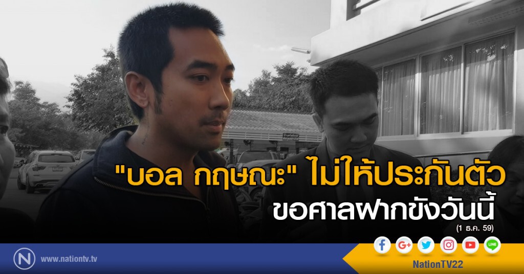 "บอล กฤษณะ" ไม่ให้ประกันตัว ขอศาลฝากขังวันนี้