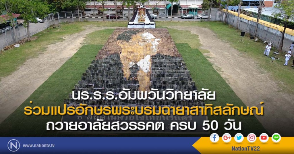 นร.ร.ร.อัมพวันวิทยาลัย ร่วมแปรอักษรพระบรมฉายาสาทิสลักษณ์ ถวายอาลัยสวรรคต ครบ 50 วัน นร.ร.ร.อัมพวันวิทยาลัย ร่วมแปรอักษรพระบรมฉายาสาทิสลักษณ์ ถวายอาลัยสวรรคต ครบ 50 วัน