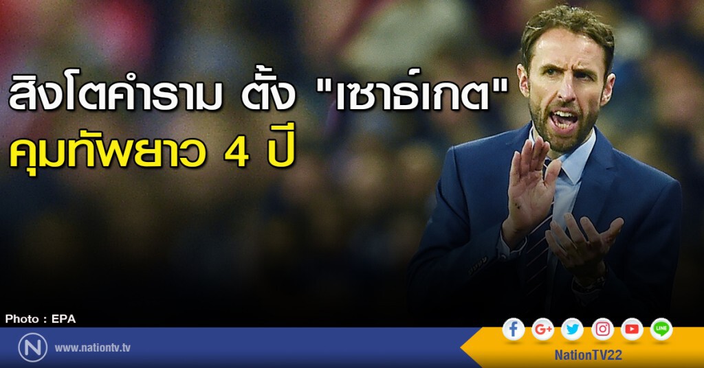 สิงโตคำรามตั้ง "เซาธ์เกต" คุมทัพยาว 4 ปี สิงโตคำรามตั้ง "เซาธ์เกต" คุมทัพยาว 4 ปี