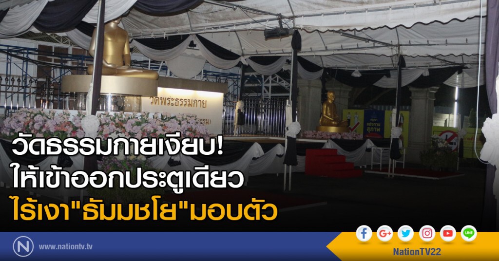 วัดธรรมกายเงียบ! ให้เข้าออกประตูเดียว-ไร้เงา"ธัมมชโย"มอบตัว วัดธรรมกายเงียบ! ให้เข้าออกประตูเดียว-ไร้เงา"ธัมมชโย"มอบตัว