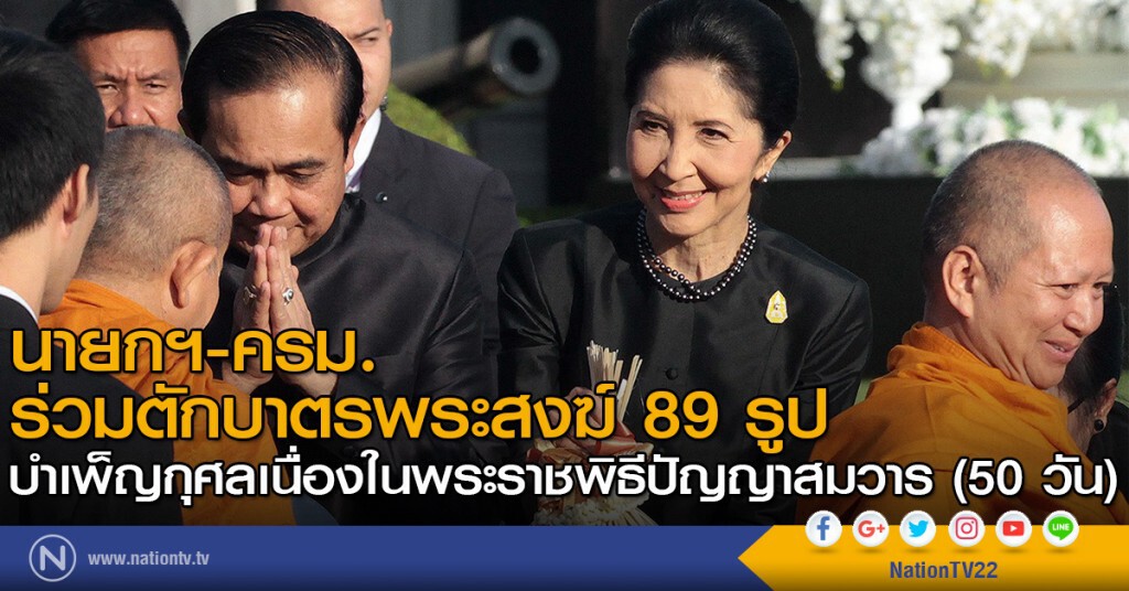 นายกฯ-ครม.ร่วมตักบาตรพระสงฆ์ 89 รูป บำเพ็ญกุศลเนื่องในพระราชพิธีปัญญาสมวาร (50 วัน) นายกฯ-ครม.ร่วมตักบาตรพระสงฆ์ 89 รูป บำเพ็ญกุศลเนื่องในพระราชพิธีปัญญาสมวาร (50 วัน)