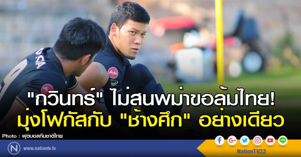 "กวินทร์" ไม่สนพม่าขอล้ม! มุ่งโฟกัสกับ "ช้างศึก" อย่างเดียว
