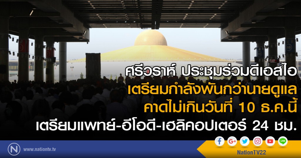 ศรีวราห์ ประชุมร่วมดีเอสไอเตรียมกำลังพันกว่านายดูแล คาดไม่เกินวันที่ 10 ธ.ค.