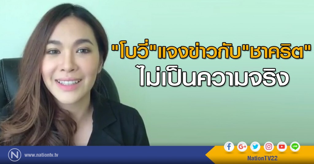 "โบวี่" แจงข่าวกับ"ชาคริต"ไม่เป็นความจริง