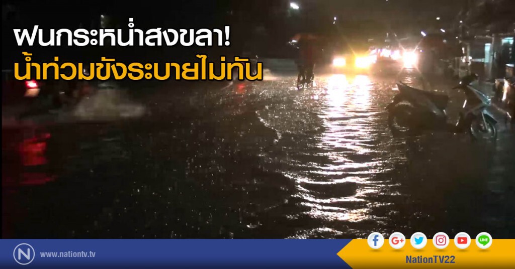 ฝนกระหน่ำสงขลา น้ำท่วมขังระบายไม่ทัน