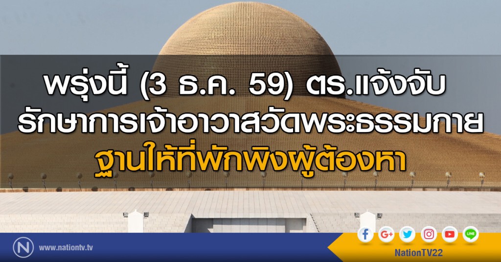 แจ้งจับ รักษาการเจ้าอาวาสวัดพระธรรมกาย พรุ่งนี้ 10 โมงเช้า แจ้งจับ รักษาการเจ้าอาวาสวัดพระธรรมกาย พรุ่งนี้ 10 โมงเช้า