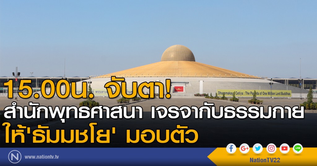 พศ.นัดเจรจาธรรมกาย ให้ "ธัมมชโย" เข้ามอบตัว พศ.นัดเจรจาธรรมกาย ให้ "ธัมมชโย" เข้ามอบตัว