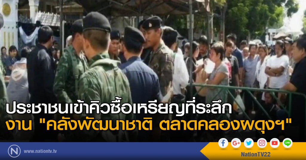 ประชาชนเข้าคิวซื้อเหรียญที่ระลึก "ตลาดคลองผดุงฯ" ประชาชนเข้าคิวซื้อเหรียญที่ระลึก "ตลาดคลองผดุงฯ"