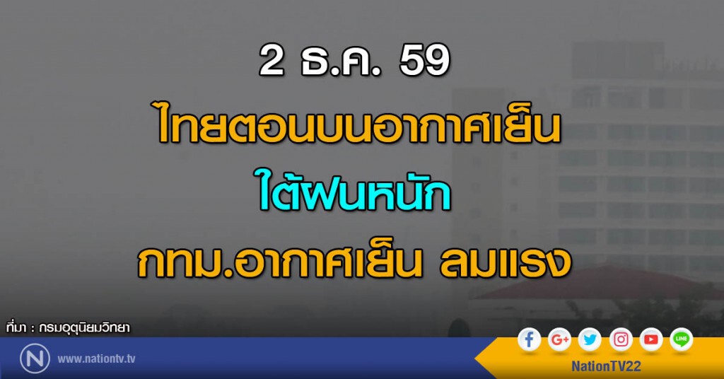 ไทยตอนบนอากาศเย็น  ใต้ฝนหนัก กทม.อากาศเย็น ลมแรง
