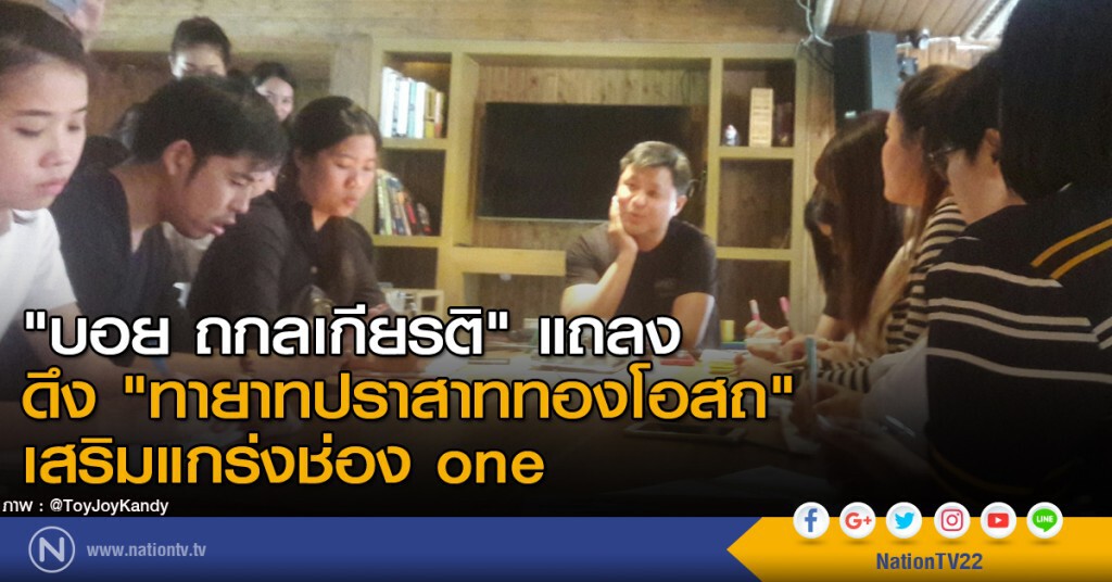 "บอย ถกลเกียรติ" แจง "ทายาทปราสาททองโอสถ"ซื้อหุ้นช่อง one 50%