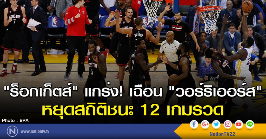 "ร็อกเก็ตส์" แกร่ง! เฉือน "วอร์ริเออร์ส" หยุดสถิติชนะ 12 เกมรวด "ร็อกเก็ตส์" แกร่ง! เฉือน "วอร์ริเออร์ส" หยุดสถิติชนะ 12 เกมรวด