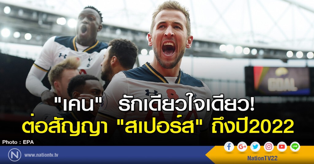 "เคน" รักเดียวใจเดียว! ต่อสัญญา "สเปอร์ส" ถึงปี2022 "เคน" รักเดียวใจเดียว! ต่อสัญญา "สเปอร์ส" ถึงปี2022