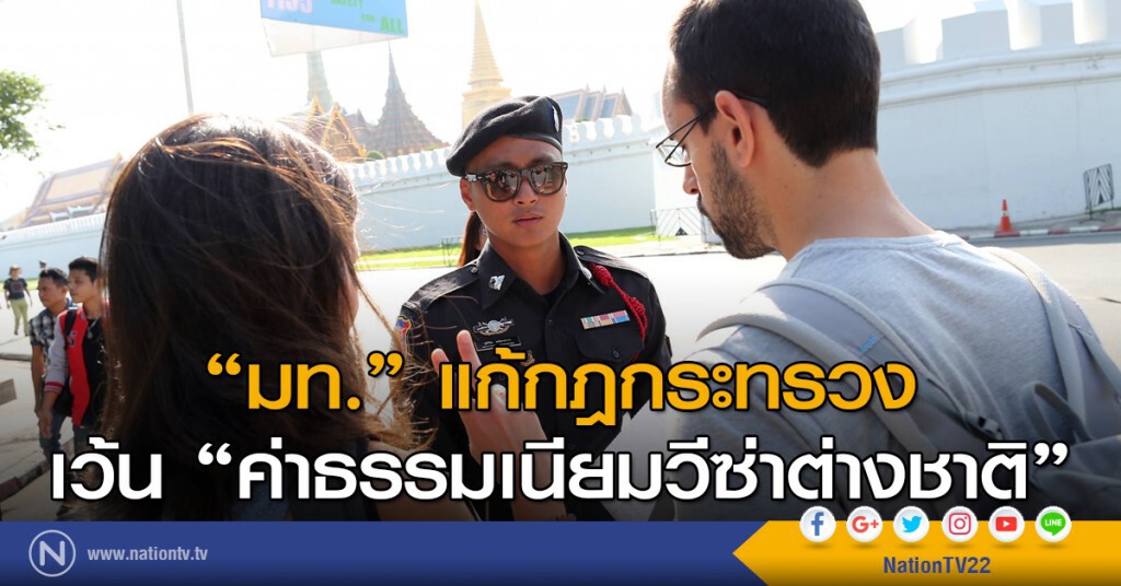 "มท." แก้กฎกระทรวง เว้น "ค่าธรรมเนียมวีซ่าต่างชาติ" "มท." แก้กฎกระทรวง เว้น "ค่าธรรมเนียมวีซ่าต่างชาติ"