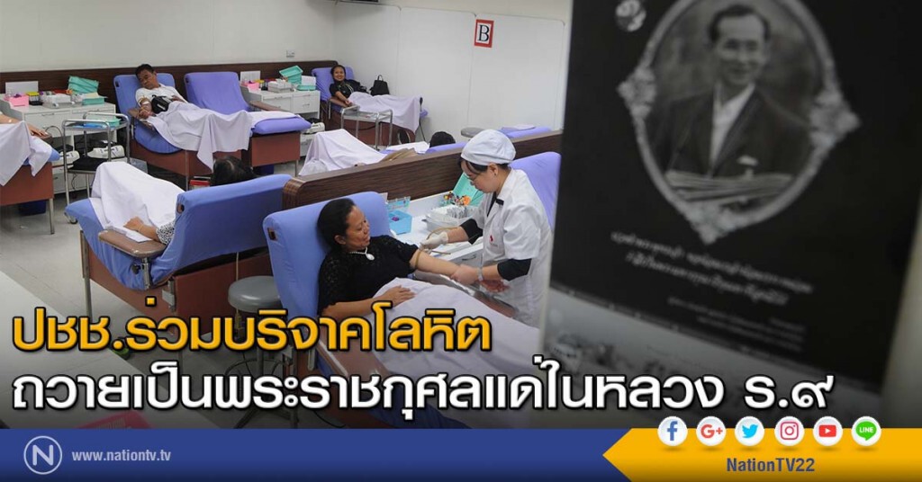 ปชช.ร่วมบริจาคโลหิต
ถวายเป็นพระราชกุศลแด่ในหลวง ร.๙ ปชช.ร่วมบริจาคโลหิต
ถวายเป็นพระราชกุศลแด่ในหลวง ร.๙