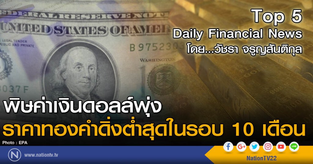 พิษค่าเงินดอลล์พุ่ง ราคาทองคำดิ่งต่ำสุดในรอบ 10 เดือน