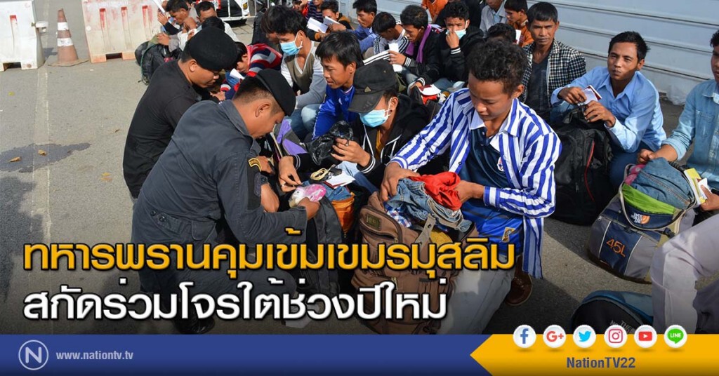 ทหารพรานคุมเข้มเขมรมุสลิมสกัดร่วมโจรใต้ช่วงปีใหม่ ทหารพรานคุมเข้มเขมรมุสลิมสกัดร่วมโจรใต้ช่วงปีใหม่