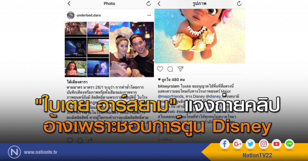 "ใบเตย อาร์สยาม" แจงถ่ายคลิป อ้างเพราะชอบการ์ตูน Disney "ใบเตย อาร์สยาม" แจงถ่ายคลิป อ้างเพราะชอบการ์ตูน Disney