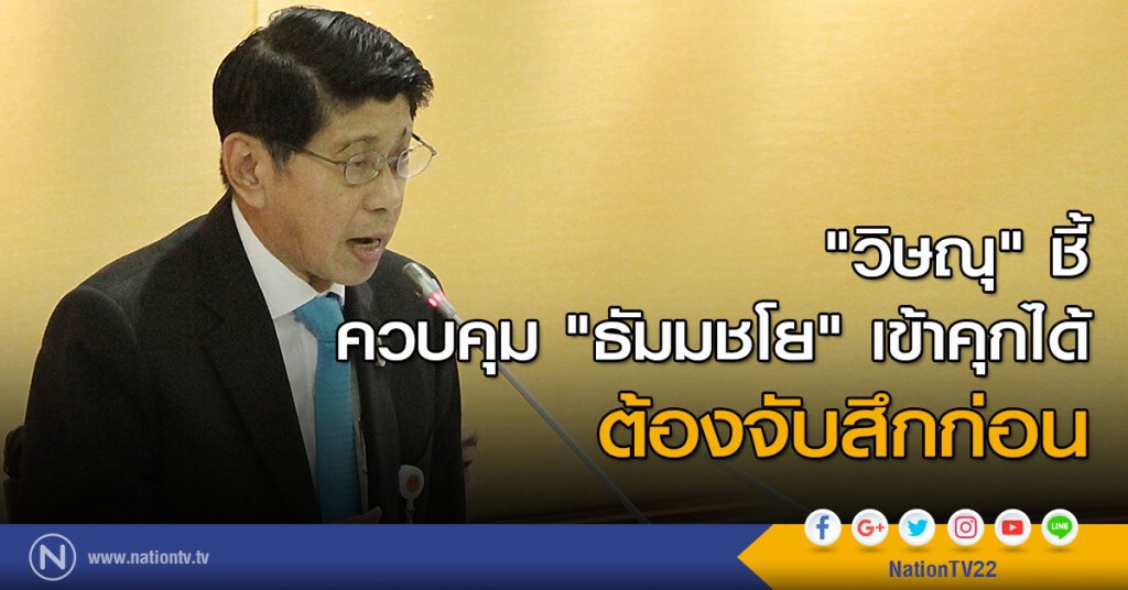 "วิษณุ" ชี้ควบคุม "ธัมมชโย" เข้าคุกได้ ต้องจับสึกก่อน "วิษณุ" ชี้ควบคุม "ธัมมชโย" เข้าคุกได้ ต้องจับสึกก่อน