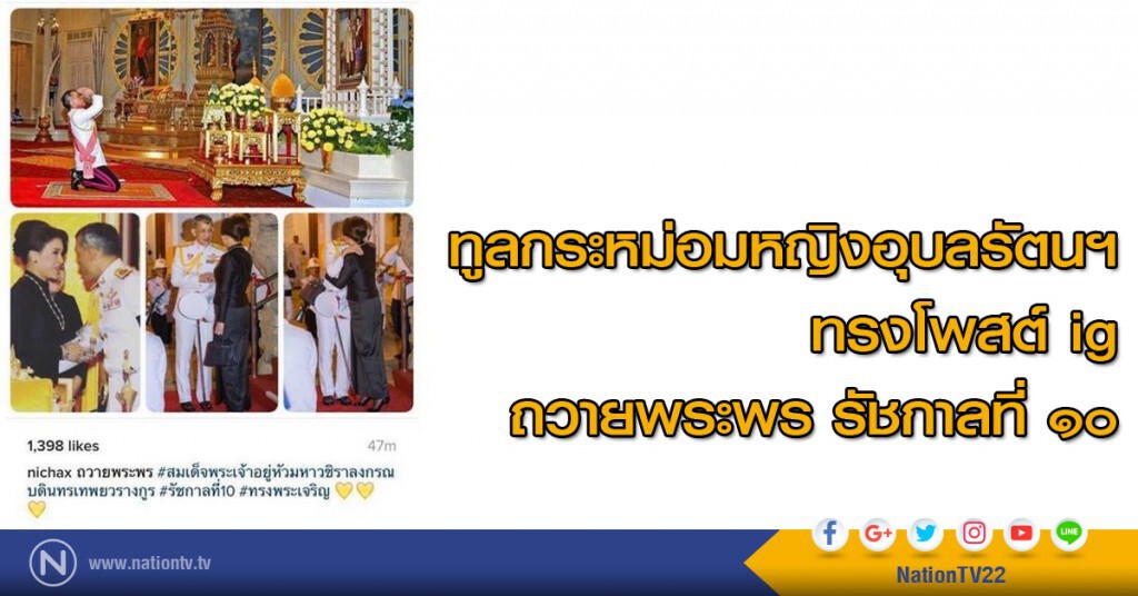 ทูลกระหม่อมหญิงอุบลรัตนฯ ทรงโพสต์ ig ถวายพระพร รัชกาลที่ 10 ทูลกระหม่อมหญิงอุบลรัตนฯ ทรงโพสต์ ig ถวายพระพร รัชกาลที่ 10