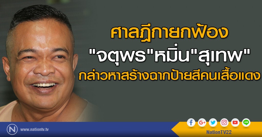 ศาลฎีกายกฟ้อง "จตุพร" หมิ่น "สุเทพ" กล่าวหาสร้างฉากป้ายสีคนเสื้อแดง ศาลฎีกายกฟ้อง "จตุพร" หมิ่น "สุเทพ" กล่าวหาสร้างฉากป้ายสีคนเสื้อแดง