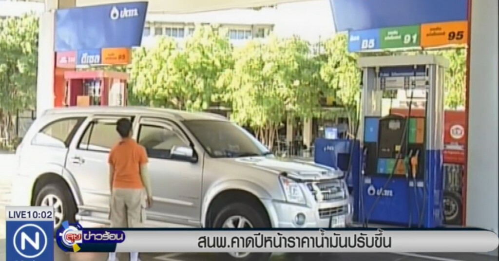 สนพ.คาดปีหน้าราคาน้ำมันปรับขึ้น สนพ.คาดปีหน้าราคาน้ำมันปรับขึ้น