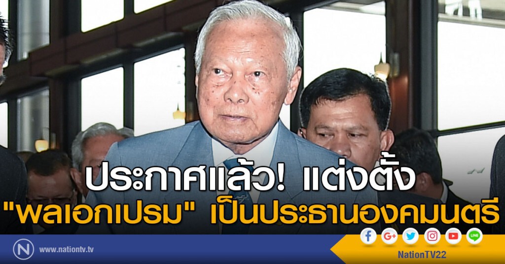 ประกาศแล้ว! แต่งตั้ง "พลเอกเปรม" เป็นประธานองคมนตรี ประกาศแล้ว! แต่งตั้ง "พลเอกเปรม" เป็นประธานองคมนตรี