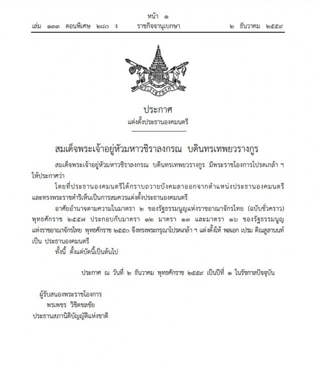 ประกาศแล้ว! แต่งตั้ง "พลเอกเปรม"  เป็นประธานองคมนตรี