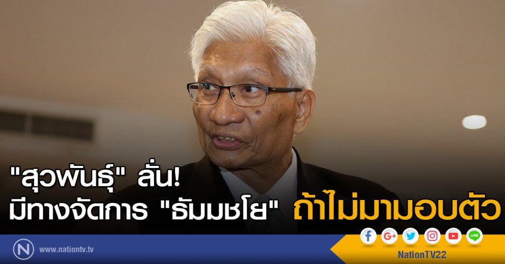 "สุวพันธุ์" ลั่นมีทางจัดการ "ธัมมชโย" ถ้าไม่มามอบตัว "สุวพันธุ์" ลั่นมีทางจัดการ "ธัมมชโย" ถ้าไม่มามอบตัว
