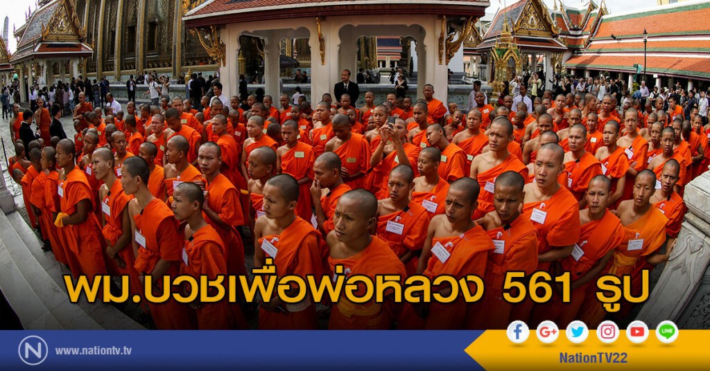 พม.บวชเพื่อพ่อหลวง 561 รูป พม.บวชเพื่อพ่อหลวง 561 รูป