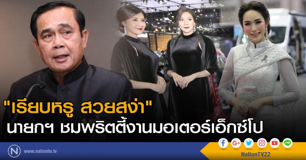 "เรียบหรู สวยสง่า" นายกฯ ชมพริตตี้งานมอเตอร์เอ็กซ์โป